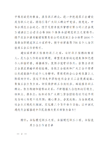 中華全國總工會關(guān)于表彰全國模范職工之家、全國模范職工小家、全國優(yōu)秀工會工作者的決定(3)_01