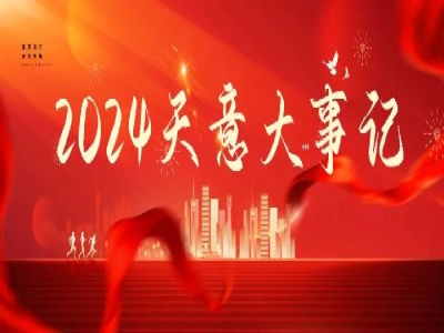 2024碩果累累，2025共赴山海