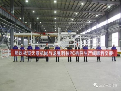 熱烈祝賀天意機械與龍星科技PC構件生產(chǎn)線順利交接！