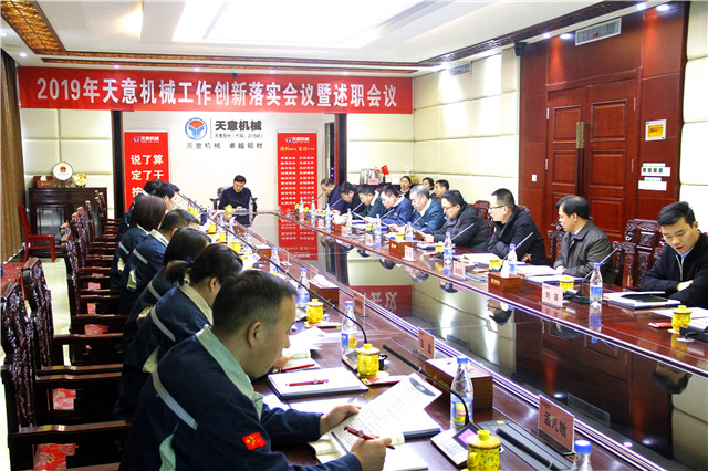 2019年度天意轉(zhuǎn)變工作作風(fēng)、提升執(zhí)行力落實(shí)大會(huì)即述職會(huì)議隆重召開(kāi)